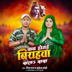 ดาวน์โหลดและฟังเพลง Kab Hote Bihayawa Bola Baba พร้อมเนื้อเพลงจาก Riya Raj