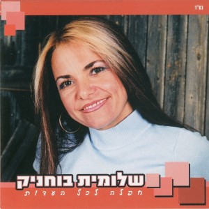 Album חפלה לכל העדות from 