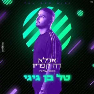 收聽טל בן גיגי的כמו שאני歌詞歌曲