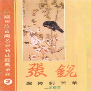 Album 中国民族音乐名家名曲经典系列2 (二胡独奏) from 张锐