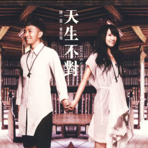 Listen to Tian Sheng Bu Dui song with lyrics from 麦贝夷