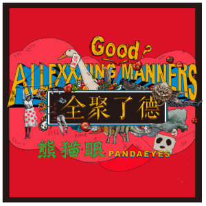 Listen to 晚安 song with lyrics from 熊猫眼乐队