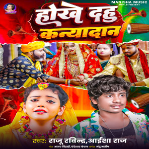 Listen to Hokhe Dahu Kanyadan song with lyrics from Raju ravindra