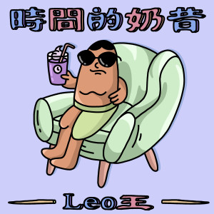 Album 時間的奶昔 oleh Leo王