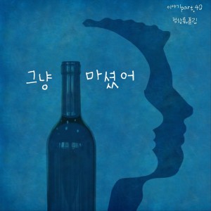 อัลบัม 그냥 마셨어 ศิลปิน 정창룡 (Jeong ChangryongJ)