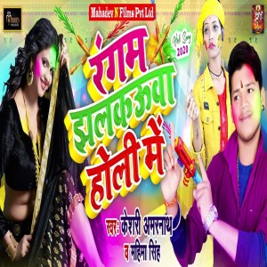 Listen to Rangam Jhalkauaa Holi Me song with lyrics from Keshari Amarnath