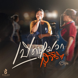 Album เปิดหมวกสู้ชีวิต - Single oleh องุ่น กัณธิมา