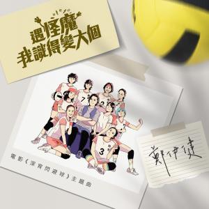 收聽鄭伊健的遇怪魔我識得變大個歌詞歌曲