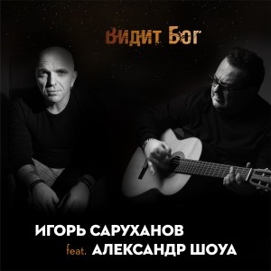 Dengarkan Видит Бог lagu dari Игорь Саруханов dengan lirik