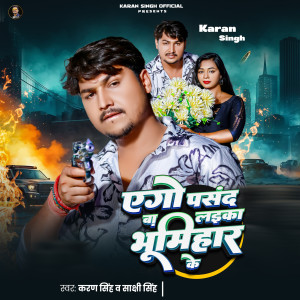 收听Karan Singh的Ago Pasand ba laika Bhumihar Ke歌词歌曲