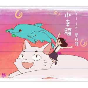 Listen to 小幸福 song with lyrics from Yise Loo