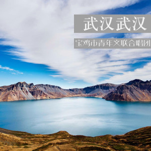 收聽寶雞市青年文聯合唱團的武漢武漢歌詞歌曲