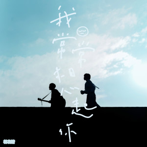 ดาวน์โหลดและฟังเพลง 我常常想起你 พร้อมเนื้อเพลงจาก 棉花糖