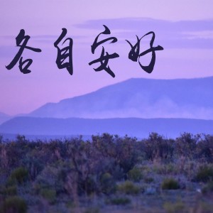 Listen to 各自安好 (伴奏) song with lyrics from 钧淏