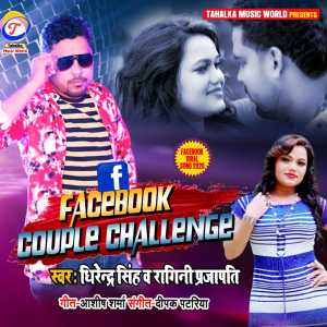 收听Dhirendra Singh的Facebook Couple Challenge歌词歌曲