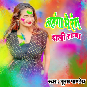 Listen to Lehanga Me Rang Dali Raja song with lyrics from Poonam Pandey