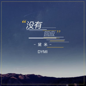 Album Mei You Hui Ying from 黛米