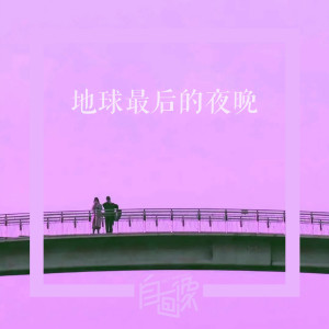 ดาวน์โหลดและฟังเพลง 地球最后的夜晚 พร้อมเนื้อเพลงจาก 自画像
