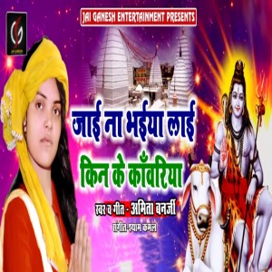 Dengarkan Jayi Na Bhiya Layi Kin Ke Kanwariya lagu dari Amita Banerji dengan lirik