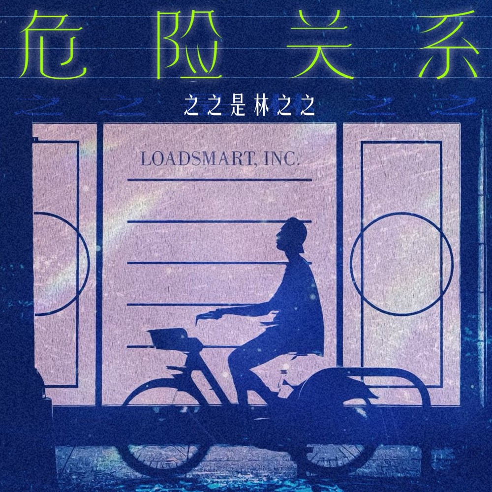 危险关系 (伴奏)