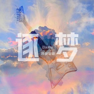 Album 逐梦 from 神仙哥哥