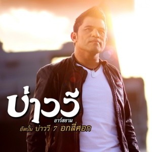 อัลบัม บ่าววี 7 อกสี่ศอก (Backing Track) ศิลปิน 