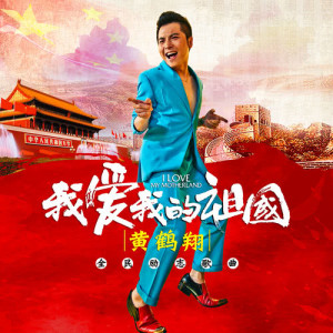 收听黄鹤翔的我爱我的祖国歌词歌曲