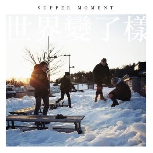 Listen to Ji Xie Ren (伴奏) song with lyrics from Supper Moment