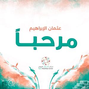 อัลบัม مرحباً ศิลปิน Othman Alibrahim
