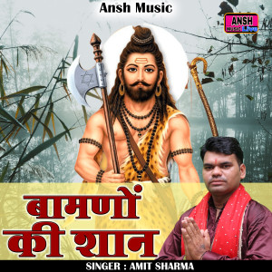 收聽Amit Sharma Nandpuriya的Bamanon Ki Shan (Hindi)歌詞歌曲