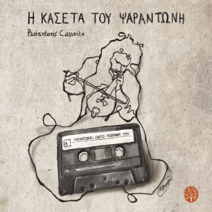 Psarantonis的專輯Psarantonis' cassette