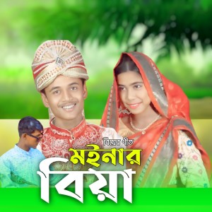 Listen to Moinar Biya song with lyrics from Sahid Vai