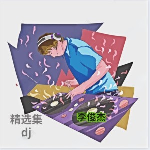 精选集(DJ版) dari 李俊杰