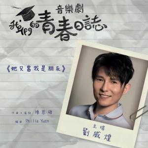 收聽劉威煌的她只當我是朋友 (音樂劇《我們的青春日誌》歌曲)歌詞歌曲