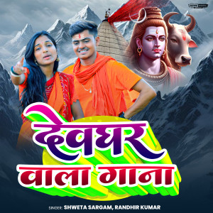 Album Deoghar Wala Gana from Shweta Sargam