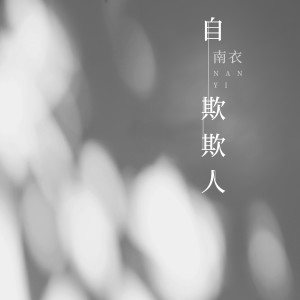 Listen to 自欺欺人 song with lyrics from 南衣