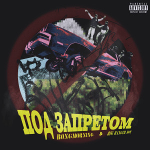 อัลบัม Под запретом ศิลปิน b0ngmorning
