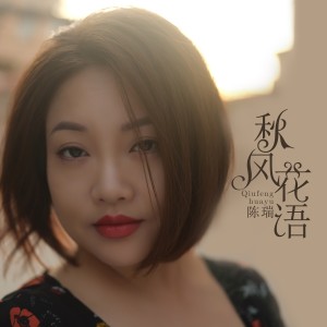 收聽陳瑞的秋風花語 (Live)歌詞歌曲
