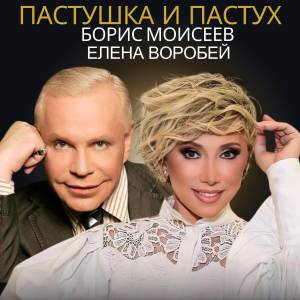 收聽Борис Моисеев的Пастушка и пастух歌詞歌曲
