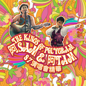 收聽許冠傑的咪當我老襯/佛跳牆/錢會繼續 (Live / Medley 3)歌詞歌曲