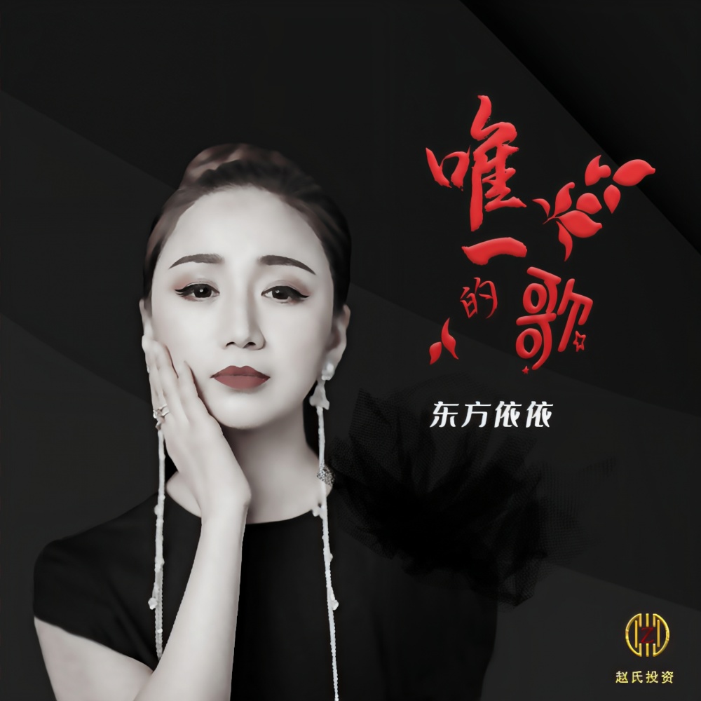 唯一的歌 (伴奏)