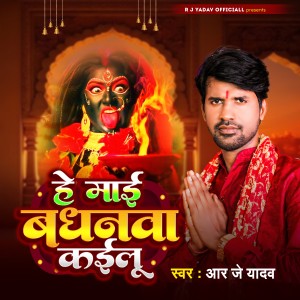 Listen to He Mai Badhanwa Kailu song with lyrics from R J Yadav