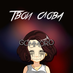 Listen to Твои слова song with lyrics from GOMMORO