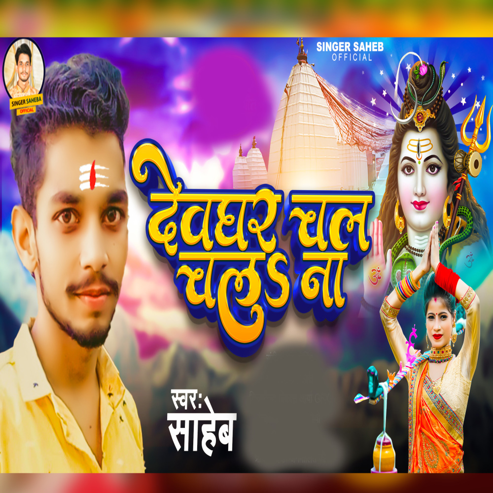 Devghar Chal Chal Na
