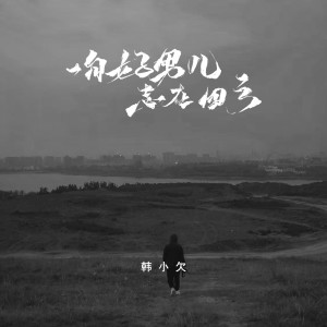 Album 一句好男儿志在四方（烟嗓版） from 韩小欠