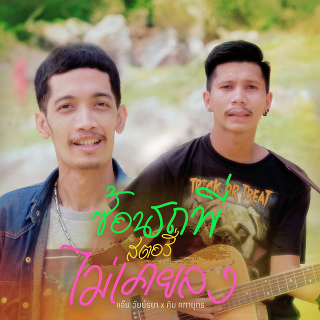 แอ๊น วัยย์ธยา