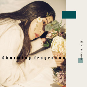 ดาวน์โหลดและฟังเพลง 迷人香 (伴奏) พร้อมเนื้อเพลงจาก 季彦霖