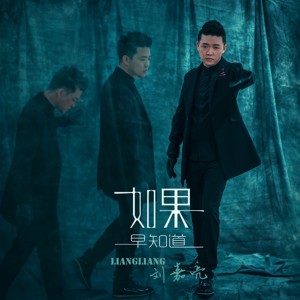Listen to 如果早知道 song with lyrics from 刘嘉亮