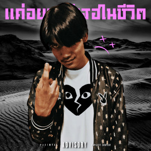 Album แค่อยากมีเธอในชีวิต (Explicit) oleh Dashie
