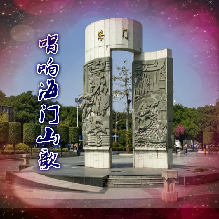 唱响海门山歌 (伴奏)